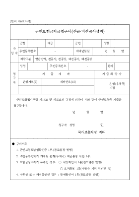 군인 보험금 지급 청구서 (전공·비전공 사상자) 군인 보험금 지급 청구서 (전공·비전공 사상자)
